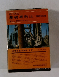 絵でみる 基礎専科　上