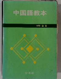 中国語教本