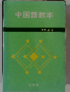 中国語教本