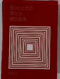 困ったときの 英文法 確認事典