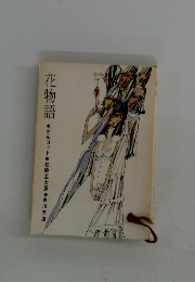 花物語