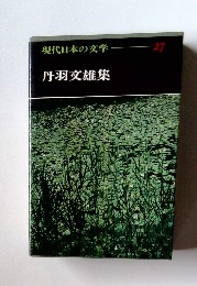 現代日本の文学　27　丹羽文雄集