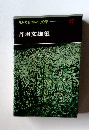 現代日本の文学　27　丹羽文雄集