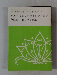 世界一やさしいダイエット法が 今注目されている理由