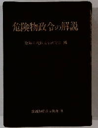 危険物政令の解説