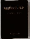 危険物政令の解説