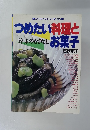 つめたい料理と　お菓子