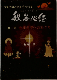 般若心経　1　色即是空への旅立ち