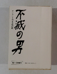 不減の男 エンケン 日本武道館