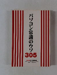 パソコン常識のウソ305