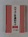 パソコン常識のウソ305
