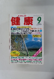 健康　1993年9月号