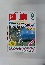 健康　1993年9月号