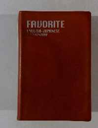 FAVORITE ENGLISH-JAPANESE DICTIONARY