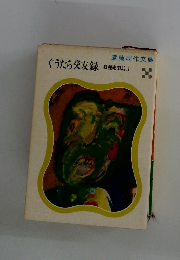 ぐうたら交友録　狐狸庵閑話II