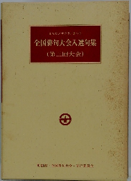 全国俳句大会入選句集　3