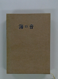 海の音