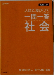 入試で差がつく 一問一答社会