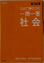 入試で差がつく 一問一答社会