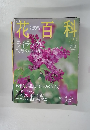 花百科　2004年５月号