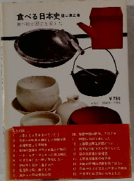 食べる日本史　食べ物が歴史を変えた