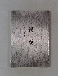句集　銀漢