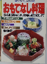 おもてなし料理　日本料理の真髄をていねいな手順写真でお教えします
