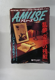 アミューズ 5月12日