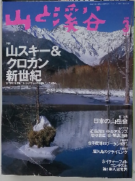 山と溪谷　1999年3月