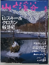 山と溪谷　1999年3月
