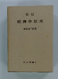 新訂 經濟學原理