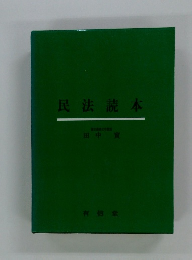民法読本