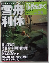 仏教を歩く　No.26　2013年8月号