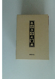 あいさつ大宝典