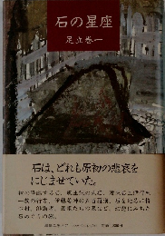 石の星座