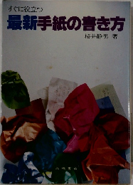 最新手紙の書き方