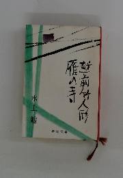 越前竹人形 雁の寺