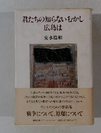 君たちの知らないむかし 広島は