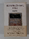 君たちの知らないむかし 広島は