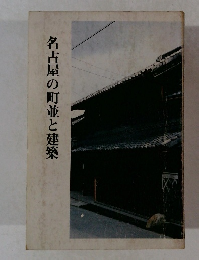 名古屋の町並と建築