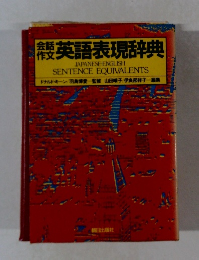 会話作文英語表現辞典