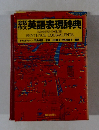 会話作文英語表現辞典