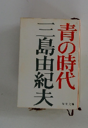 青の時代