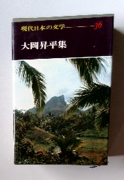 現代日本の文学　３６ 大岡昇平集