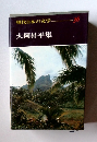 現代日本の文学　３６ 大岡昇平集