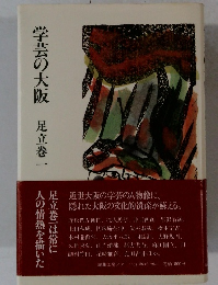 学芸の大阪　足立巻一