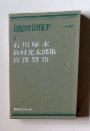 現代日本の文学　６　