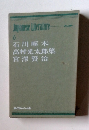 現代日本の文学　６