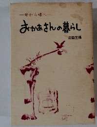 母から娘へ　おかあさんの暮らし　企画室編