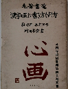 毛筆書道 漢字の正しい書き方げし方